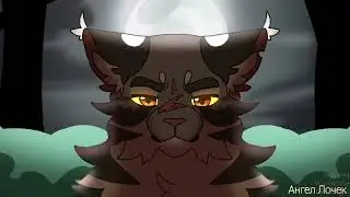 Коты Воители - Игра В Жизнь