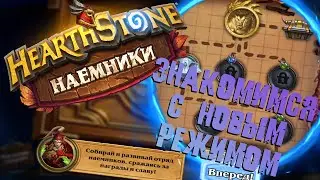 Лучший режим Hearthstone - НАЕМНИКИ