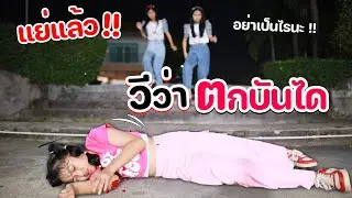 ห๊ะ!!! น้องวีว่า ตกบันไดอีกแล้ว l WiwaWawow TV