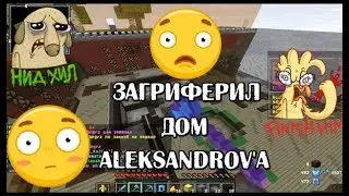 СЛЕТЕЛИ ПРИВАТЫ! ЗАГРИФЕРИЛ ДОМ  _Aleksandrov'a_ |  ЛОМАЮ ДОМА МАЖОРАМ | JETMINE