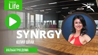 SYNRGY с Юлией Шпак