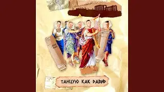 Танцую, как Давид