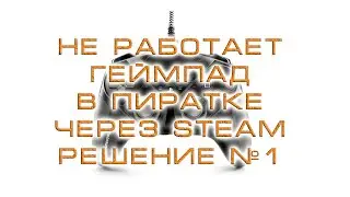 Не работает контроллер (геймпад) в пиратке через Steam. Решение