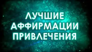 Лучшие аффирмации для привлечения вещей, людей и событий! Мощные аффирмации на каждый день для ВСЕХ!