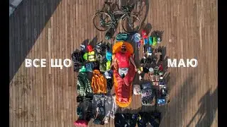 ROUND THE WORLD ON A BICYCLE | НАВКОЛО СВІТУ НА ВЕЛОСИПЕДІ. EP.12 ВСЕ, ЩО МАЮ
