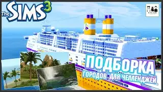 Во что поиграть, если скучно в Sims 3 ?! - Обзор городков