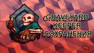 Graveyard Keeper сохранения
