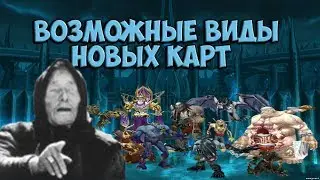 НОВАЯ НЕЖИТЬ В HEARTHSTONE