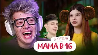 РЕАКЦИЯ ШАРФА НА: МАМА В 16 | 3 СЕЗОН, 6 ВЫПУСК | АЛИНА, ТОМСКАЯ ОБЛАСТЬ 