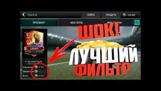 ТОП ФИЛЬТР |ФИФА 18 МОБАЙЛ