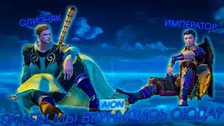 ЗАЧЕМ МЫ С СЛИЗНЯКОМ ВЕРНУЛИСЬ В ЭТОТ AION? ЧТО МЫ ТУТ ЗАБЫЛИ?