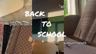 BACK TO SCHOOL в 7 класс|2025|школа 