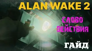 ГДЕ НАЙТИ СЛОВА В ALAN WAKE 2 ★ СЛОВО ДЕЙСТВИЕ АЛАН ВЕЙК 2 ★ ГАЙД & ТУТОРИАЛ 