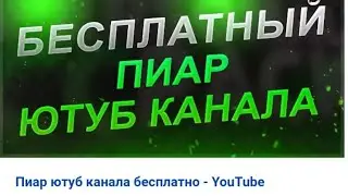 Пиар каналов. Кого ещё пропиарить?