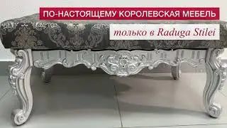 Королевская мебель от российского производителя Радуга Стилей (Raduga Stilei)