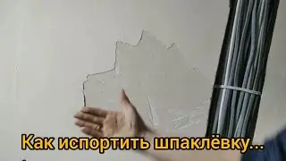 Как испортить шпатлёвку...