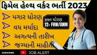 #ANM FHW bharti 2023 | FHW vacancy 2023 | FHW recruitment 2023 | fhw bharti in Gujarat #fhw #MPHW