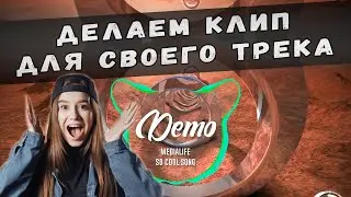 Делаем в FL Studio клип для своего трека