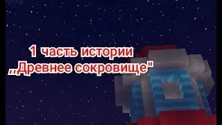1 часть истории древние сокровище
