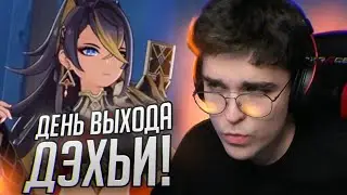 АКС СМОТРИТ И ОЦЕНИВАЕТ ДЭХЬЮ / GENSHIN IMPACT