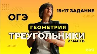 Треугольники ОГЭ2024 часть 2 Летняя школа математика