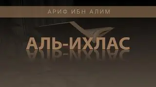 Сура 112 - «Аль-Ихлас» (Очищение Веры). Аяты 1-4. Ариф ибн Алим