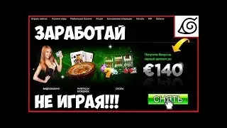 Как заработать НА КАЗИНО, НЕ ИГРАЯ, без вложений? ¦ Заработок на КАЗИНО!