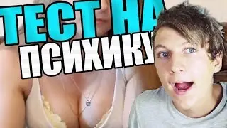 ТЕСТ НА ПСИХИКУ | ЧЕЛЛЕНДЖ - KastalOne