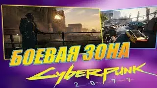 COMBAT ZONE CYBERPUNK 2077
