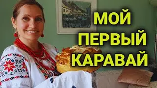 Как испечь Украинский каравай, впервые | отличие славянских караваев