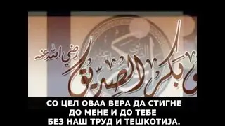 ДВЕТЕ НАЈГОЛЕМИ ВРЕДНОСТИ НА ЕБУ БЕКР ЕС - СИДДИК !
