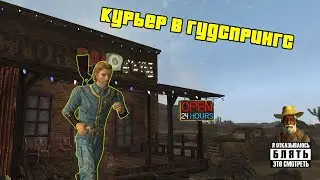 [Fallout: New Vegas] КУРЬЕР В ГУДСПРИНГС