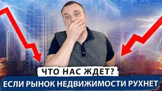 Если рынок недвижимости рухнет. Если недвижимость  подешевеет вдвое.  Что нас ждет?