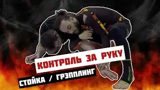 Контроль руки в стойке и в партере / грэпплинг и БЖЖ