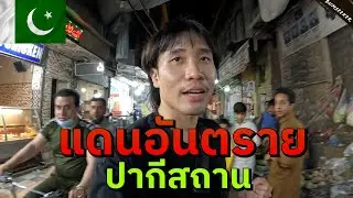 🇵🇰 ชาวมุสลิมปากีสถานทำแบบนี้กับคนต่างศาสนา? (This Is How They Treat You In Pakistan!) #พเนจร EP12