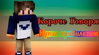 Minecraft | КОРОЧЕ ГОВОРЯ, Купил привилегию