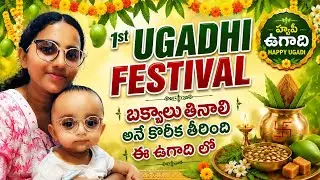 మా ఇంటి ఉగాది మా పిల్లలతో మొదటి ఉగాది!! Happy Ugadi to all 