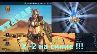 Raid: Shadow Legends -  х2  на синие осколки !!!