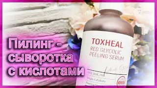 TOXHEAL Пилинг-сыворотка с AHA-, BHA-, PHA- кислотами от Esthetic House | Разбор состава | Мой отзыв