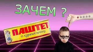 Дед Мясоед Паштет из Куриной печени Обзор на себе