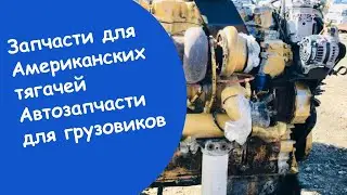 Кпп меритор 10 ступенчатая   автозапчасти для грузовиков разборка американских тягачей
