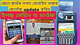 how to epos machine ration card mobile number update/How to update mobile number in ration card/epos