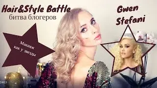 Образ Gwen Stefani / Hair&Style Battle битва блогеров /