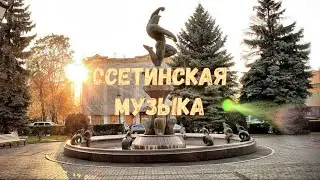 Осетинские песни 11 | Ossetian songs 11