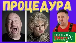 Процедура - Галасы ЗМеста