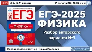 🔴 ЕГЭ-2025 по физике. Разбор авторского варианта №3