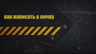 Как написать сообщение в личку