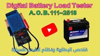 Reviewing of A O B  111 2518 Digital Battery Load Tester فاحص بطارية السيارة UPDATED 2023