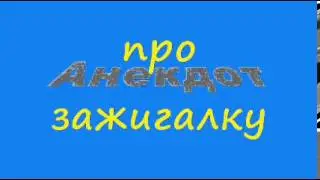Анекдот про зажигалку