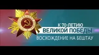 Восхождение на Бештау посвященное 70-летию Победы (video by Alexandr Obuhov)